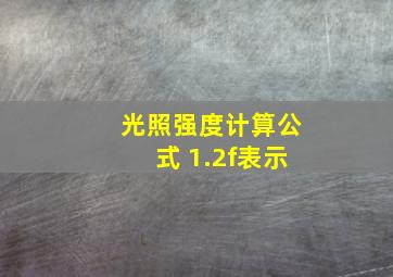 光照强度计算公式 1.2f表示